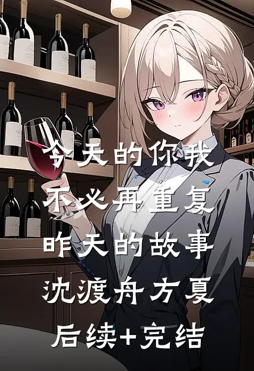 今天的你我，不必再重复昨天的故事沈渡舟方夏后续+完结