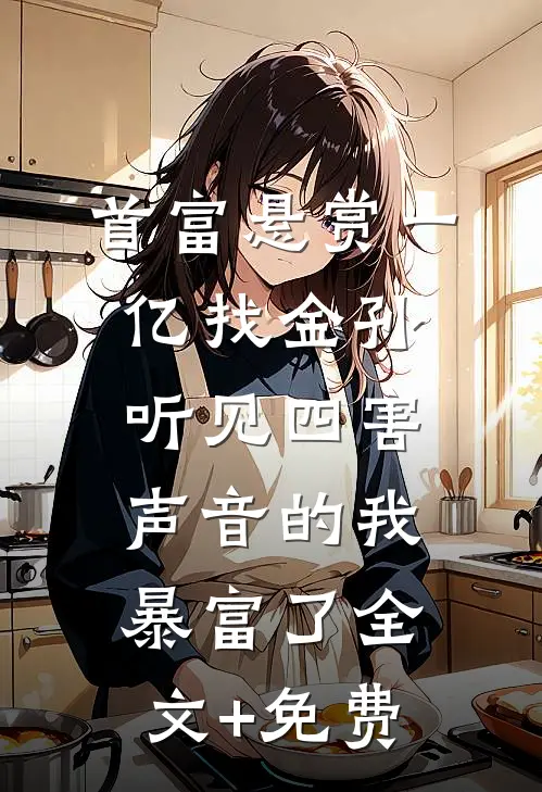 首富悬赏一亿找金孙，听见四害声音的我暴富了全文+免费