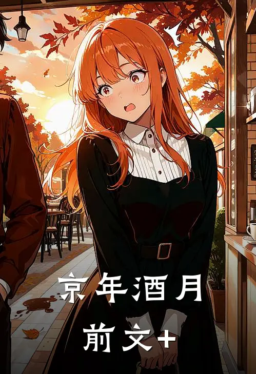 京年酒月前文+