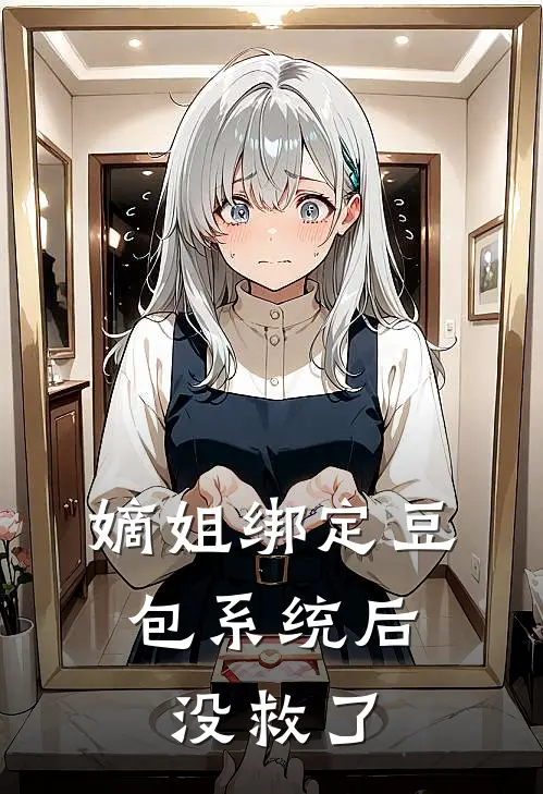 嫡姐绑定豆包系统后，没救了