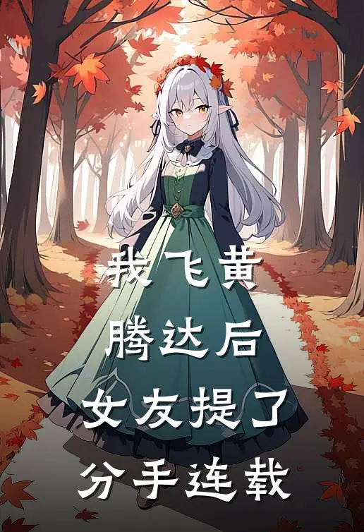 我飞黄腾达后，女友提了分手连载