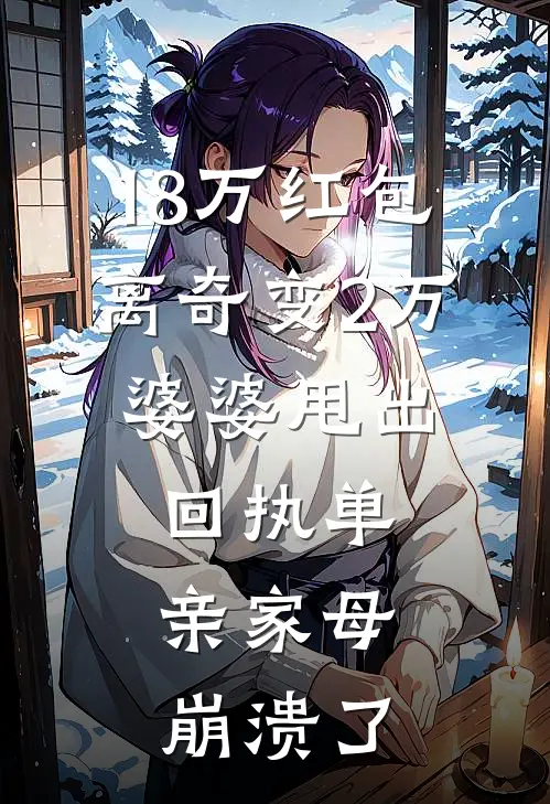 18万红包离奇变2万,婆婆甩出回执单,亲家母崩溃了