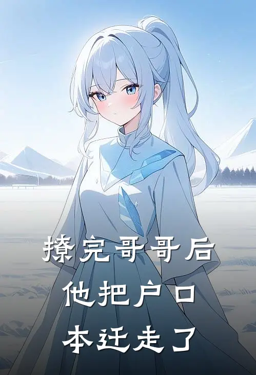 撩完哥哥后，他把户口本迁走了