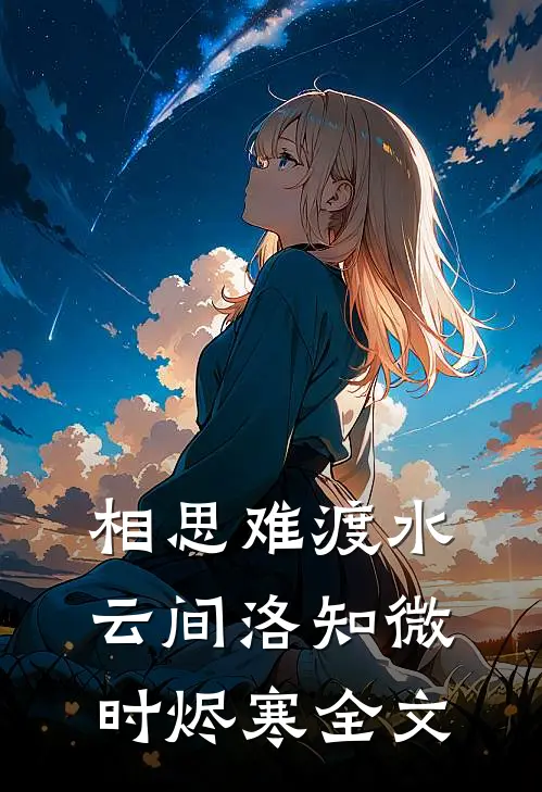 相思难渡水云间洛知微时烬寒全文