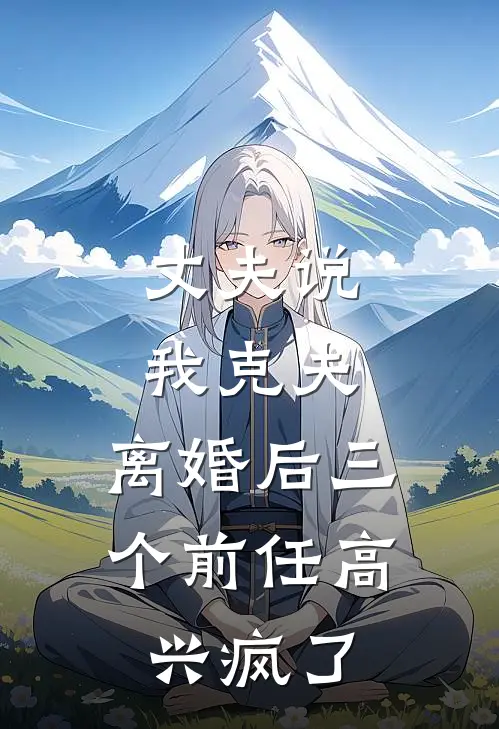 丈夫说我克夫,离婚后三个前任高兴疯了