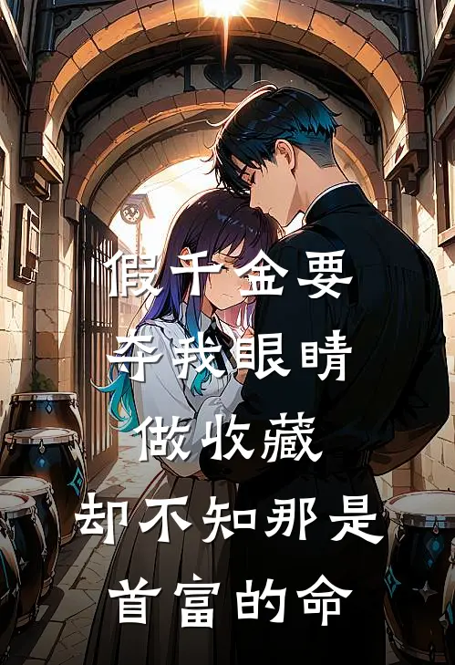 假千金要夺我眼睛做收藏,却不知那是首富的命