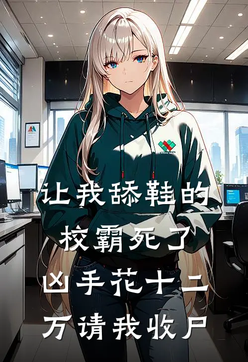 让我舔鞋的校霸死了，凶手花十二万请我收尸