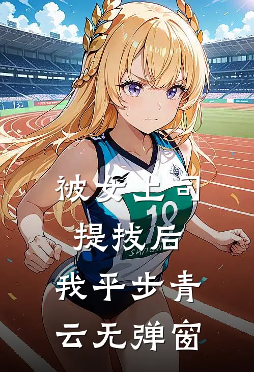被女上司提拔后，我平步青云无弹窗