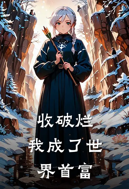 收破烂，我成了世界首富