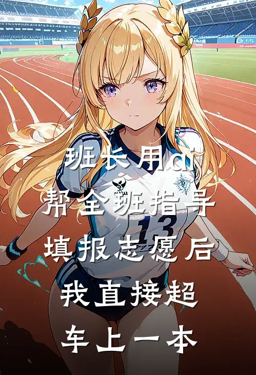 班长用ai帮全班指导填报志愿后,我直接超车上一本
