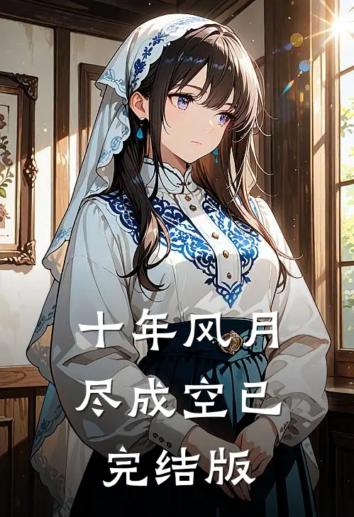 十年风月尽成空已完结版