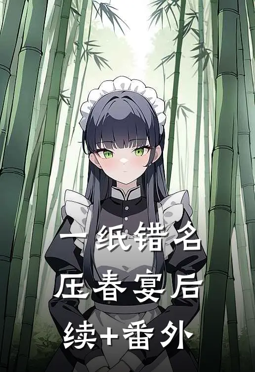 一纸错名压春宴后续+番外