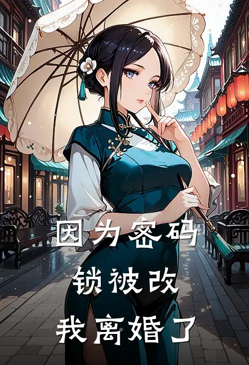 因为密码锁被改，我离婚了