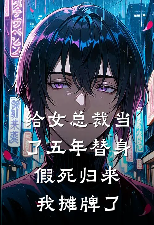 给女总裁当了五年替身,假死归来我摊牌了