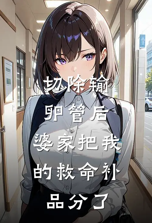 切除输卵管后,婆家把我的救命补品分了