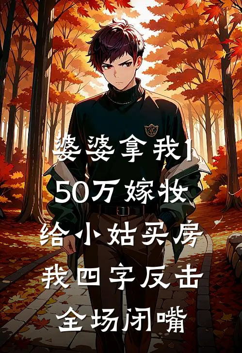 婆婆拿我150万嫁妆给小姑买房,我四字反击全场闭嘴
