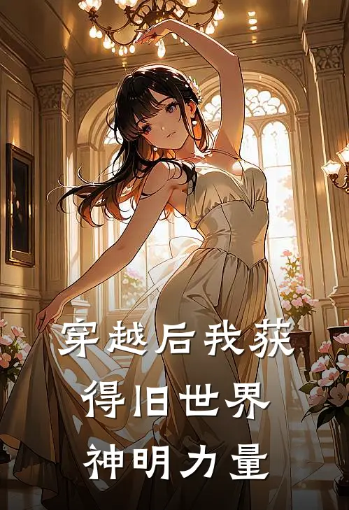 穿越后我获得旧世界神明力量
