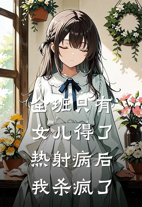 全班只有女儿得了热射病后，我杀疯了