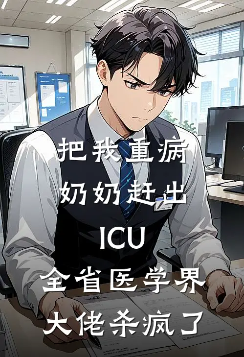 把我重病奶奶赶出ICU，全省医学界大佬杀疯了