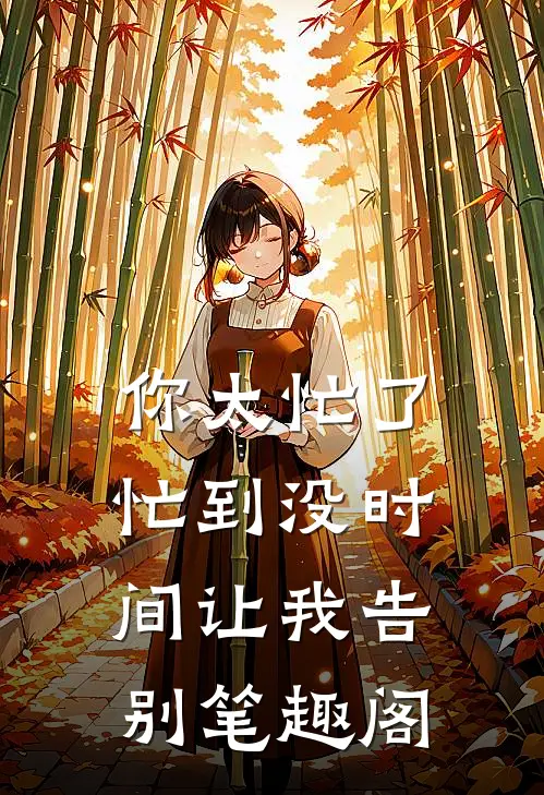 你太忙了，忙到没时间让我告别笔趣阁