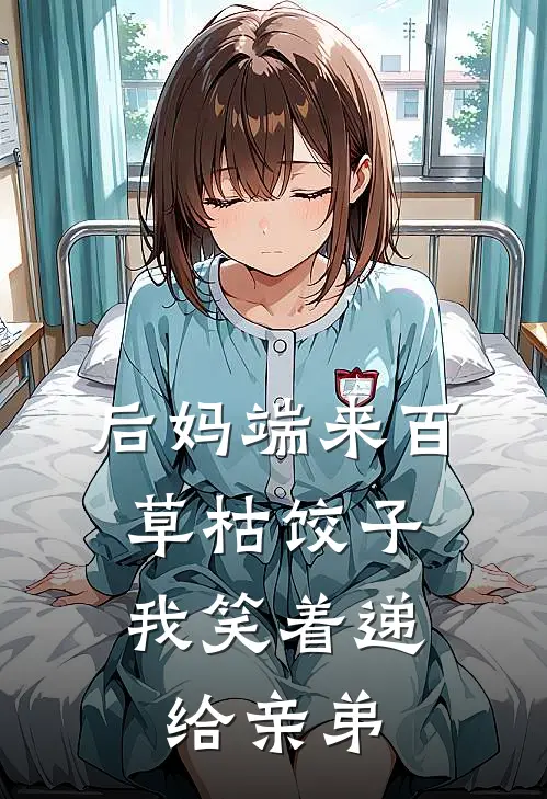 后妈端来百草枯饺子，我笑着递给亲弟
