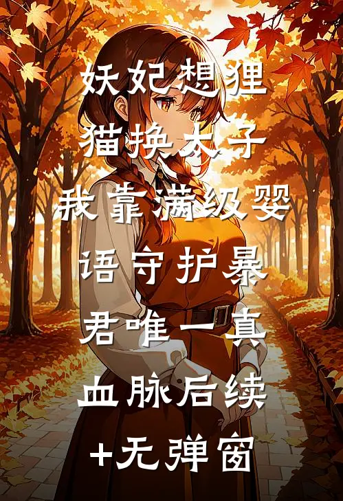 妖妃想狸猫换太子，我靠满级婴语守护暴君唯一真血脉后续+无弹窗