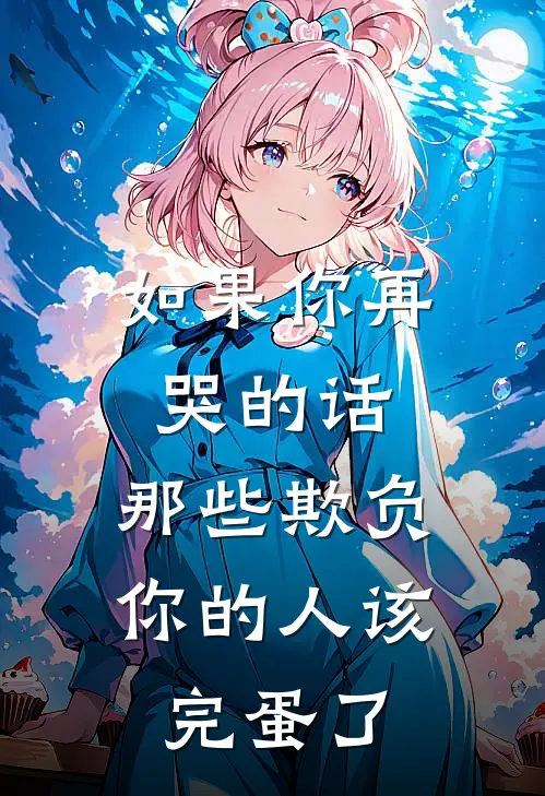 如果你再哭的话，那些欺负你的人该完蛋了