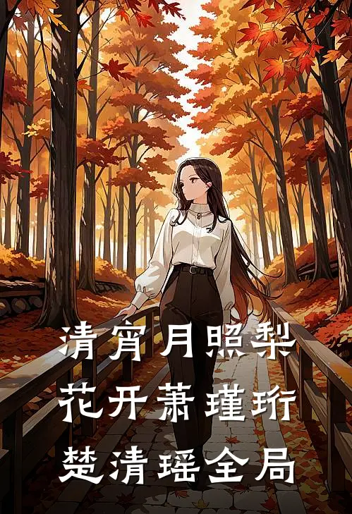 清宵月照梨花开萧瑾珩楚清瑶全局