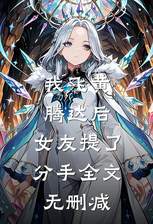 我飞黄腾达后，女友提了分手全文无删减
