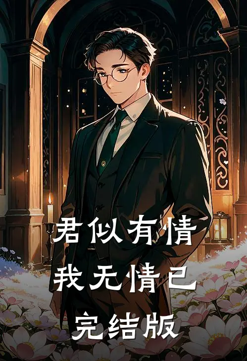 君似有情我无情已完结版