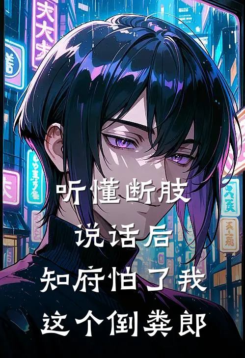 听懂断肢说话后，知府怕了我这个倒粪郎