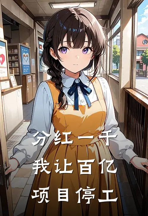 分红一千，我让百亿项目停工