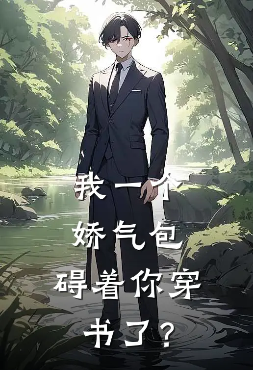 我一个娇气包，碍着你穿书了？