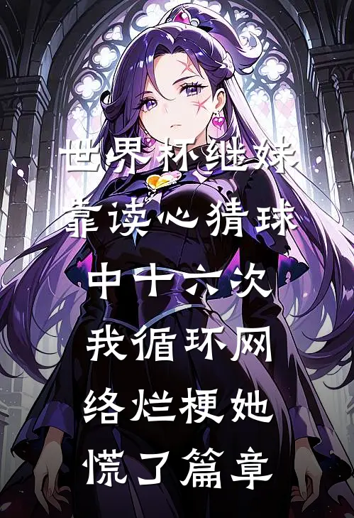 世界杯继妹靠读心猜球中十六次，我循环网络烂梗她慌了篇章
