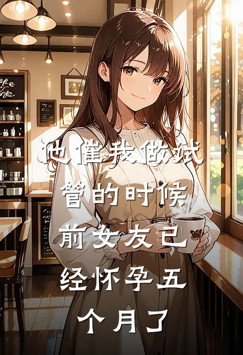 他催我做试管的时候，前女友已经怀孕五个月了