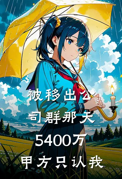 被移出公司群那天，5400万甲方只认我