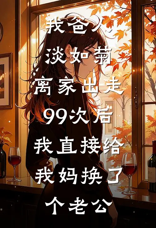 我爸人淡如菊，离家出走99次后，我直接给我妈换了个老公