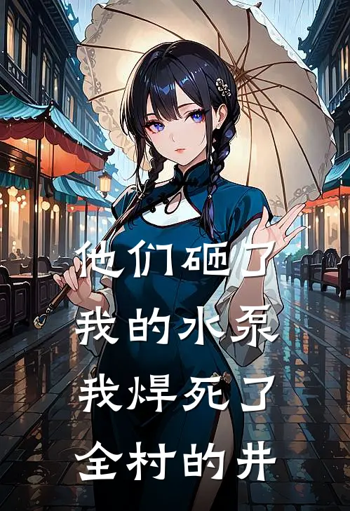 他们砸了我的水泵，我焊死了全村的井