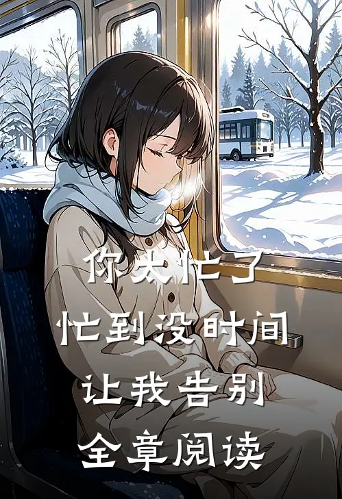 你太忙了，忙到没时间让我告别全章阅读