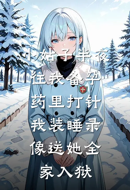 小姑子半夜往我备孕药里打针，我装睡录像送她全家入狱