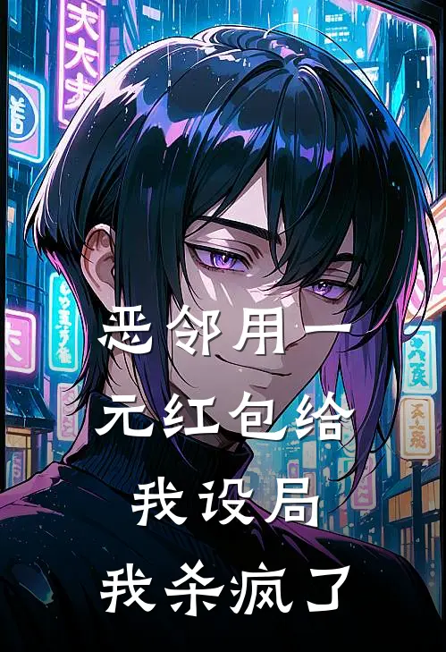 恶邻用一元红包给我设局,我杀疯了
