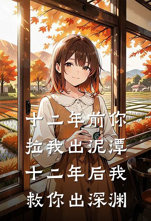 十二年前你拉我出泥潭，十二年后我救你出深渊
