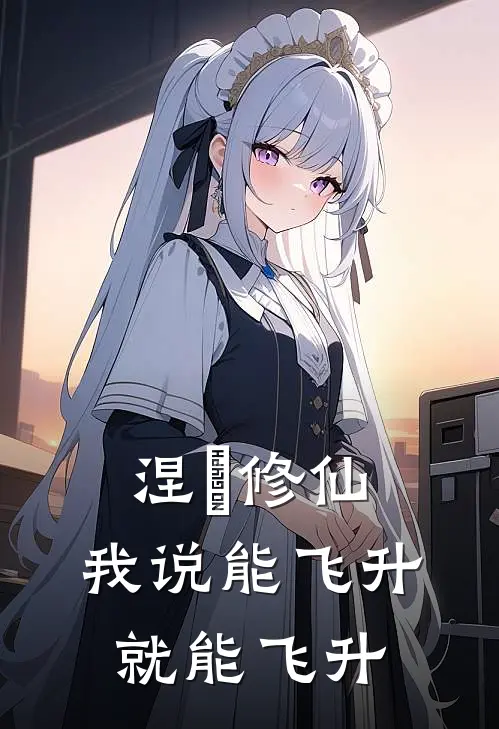 涅槃修仙,我说能飞升就能飞升