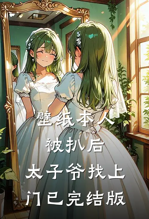 壁纸本人被扒后，太子爷找上门已完结版