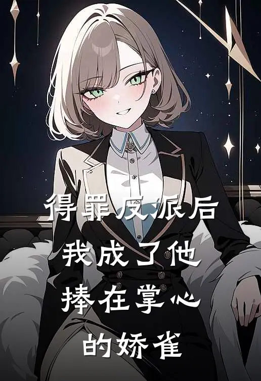 得罪反派后,我成了他捧在掌心的娇雀