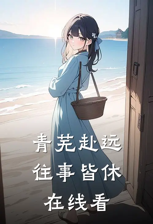 青芜赴远，往事皆休在线看