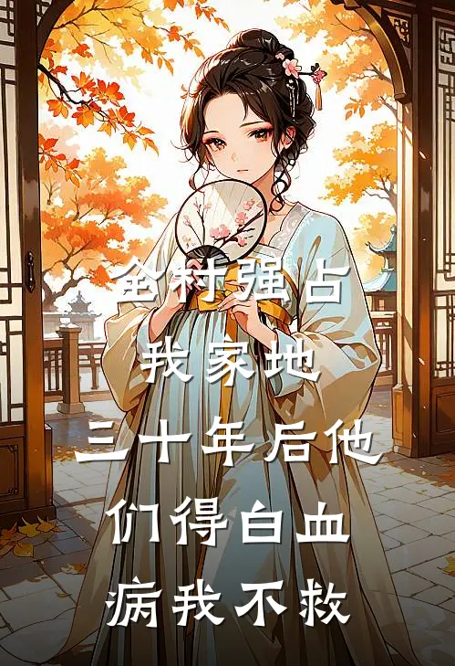 全村强占我家地，三十年后他们得白血病我不救