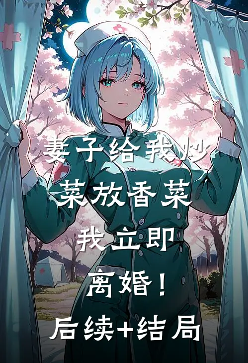 妻子给我炒菜放香菜，我立即离婚！后续+结局