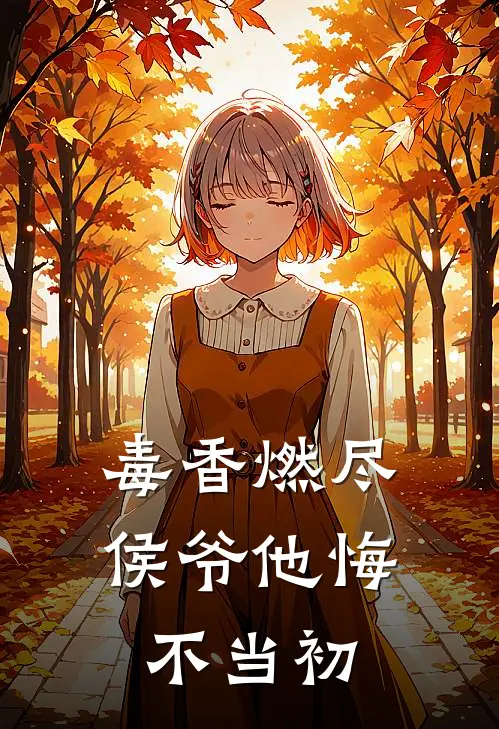 毒香燃尽，侯爷他悔不当初