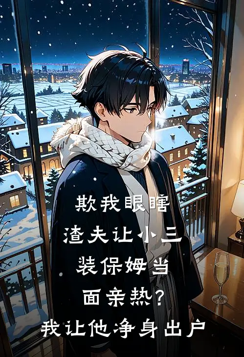 欺我眼瞎，渣夫让小三装保姆当面亲热？我让他净身出户
